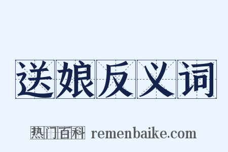 送娘反义词是什么意思的图片